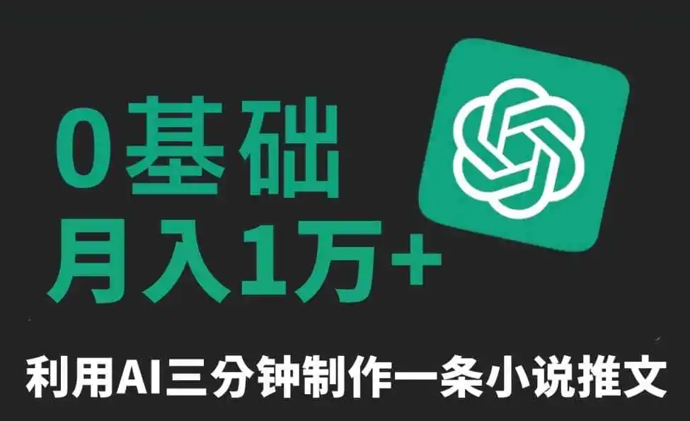 三分钟一条原创爆款小说推文，全程AI制作，无脑矩阵，月入1万+【揭秘】-小创项目网