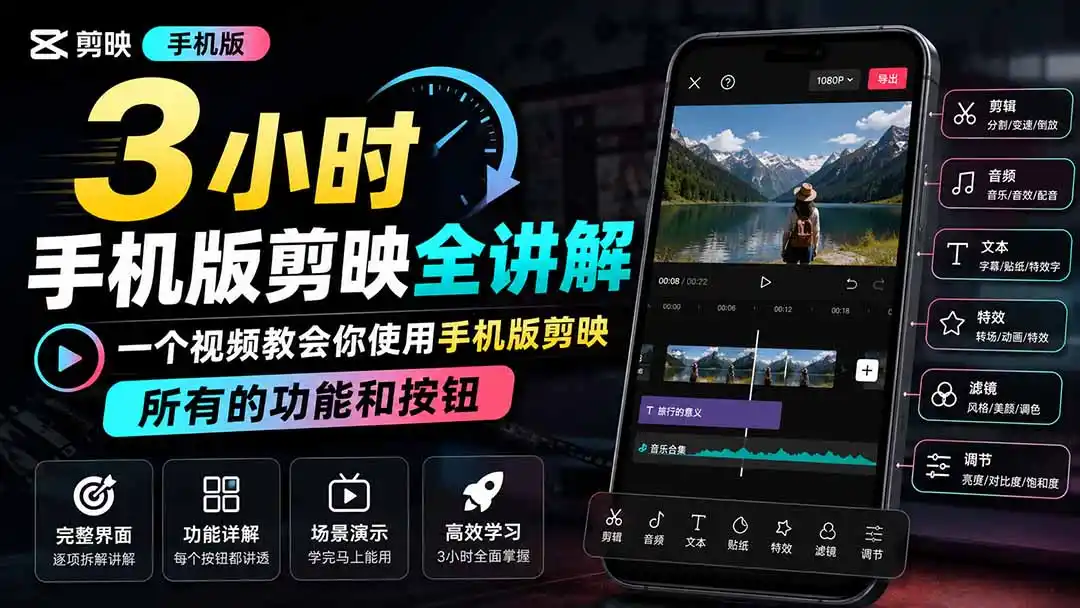 3小时手机版剪映全讲解，一个视频教会你使用手机版剪映，所有的功能和按钮-小创项目网