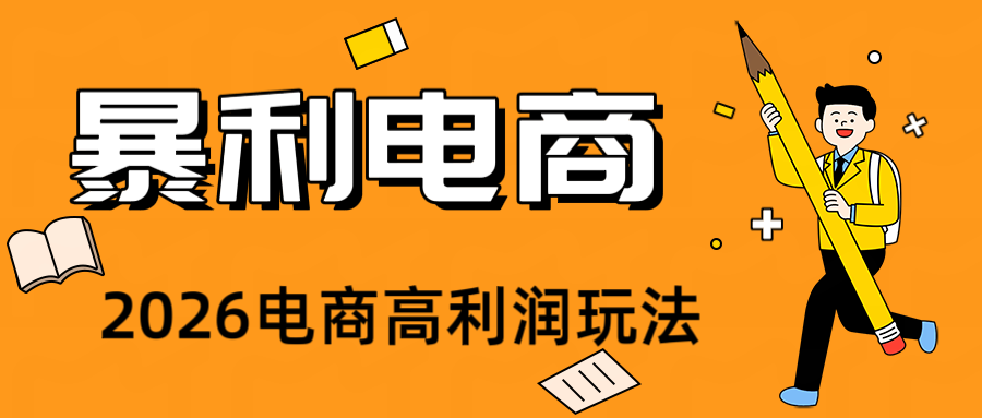 2026闲鱼电商高需求卖法,长期稳定可做,一单利润300-小创项目网
