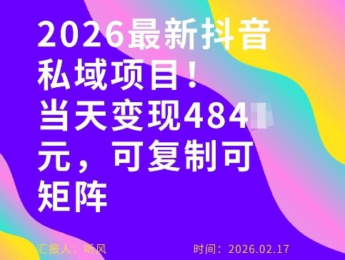 26年最新抖音私域玩法，当天变现4张+，可复制可粘贴，新手小白可做-小创项目网