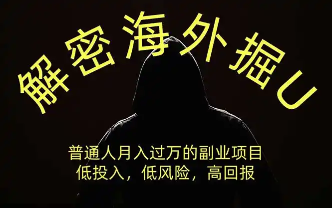 解密海外掘U，普通人月入过万的副业项目，低投入、低风险高回报，没有之一-小创项目网