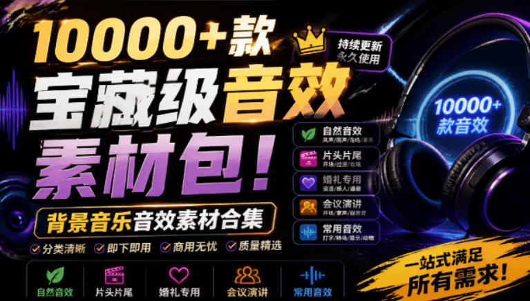 宝藏级音效素材包!10000+款背景音乐音效素材合集,自然片头婚礼会议常用音效包,分类清晰