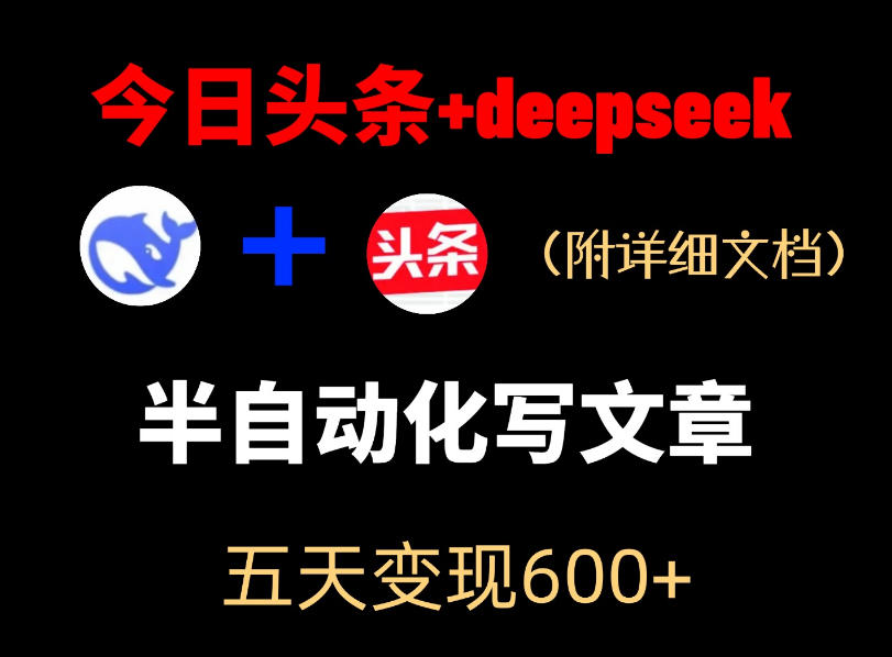 今日头条项目新玩法，deepseek半自动出文章，五天变现6张+-小创项目网