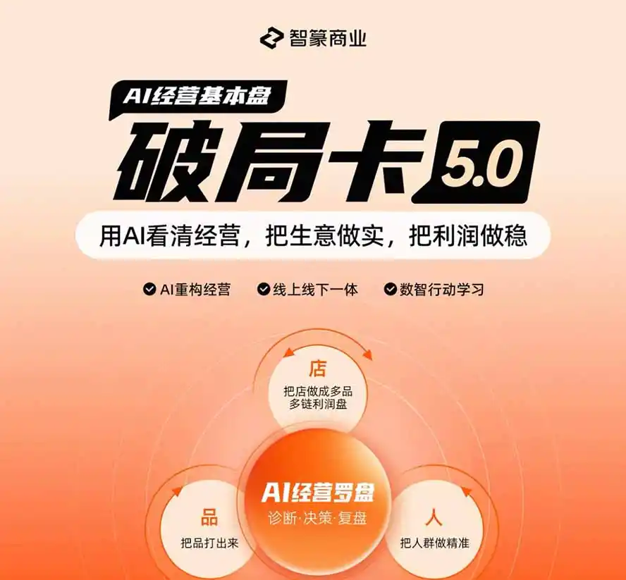 淘宝天猫2026破局卡5.0：AI重构经营+线上线下一体化，用数据看清生意并搭建稳定利润基本盘-小创项目网