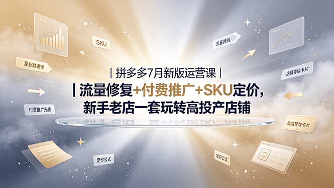 2026拼多多掘金运营私教大课-7月，流量推广定价申诉全覆盖，一套打法稳定店铺长期出单-小创项目网