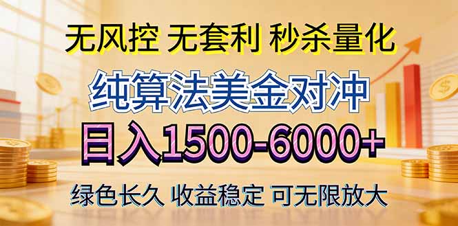 2026美金创富新风口—硬核纯算法对冲全网震撼首发！日收益1500-6000+，项目绿色长久-小创项目网