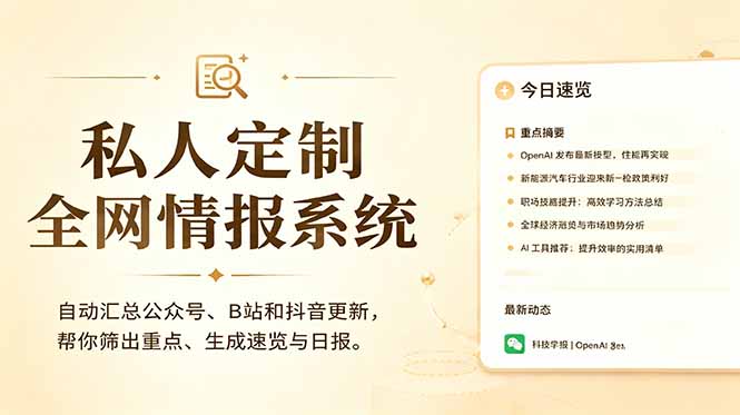 私人全网情报系统：自动汇总公众号B站抖音，AI筛重点生成日报，信息不再错过 (教程+源代码-小创项目网