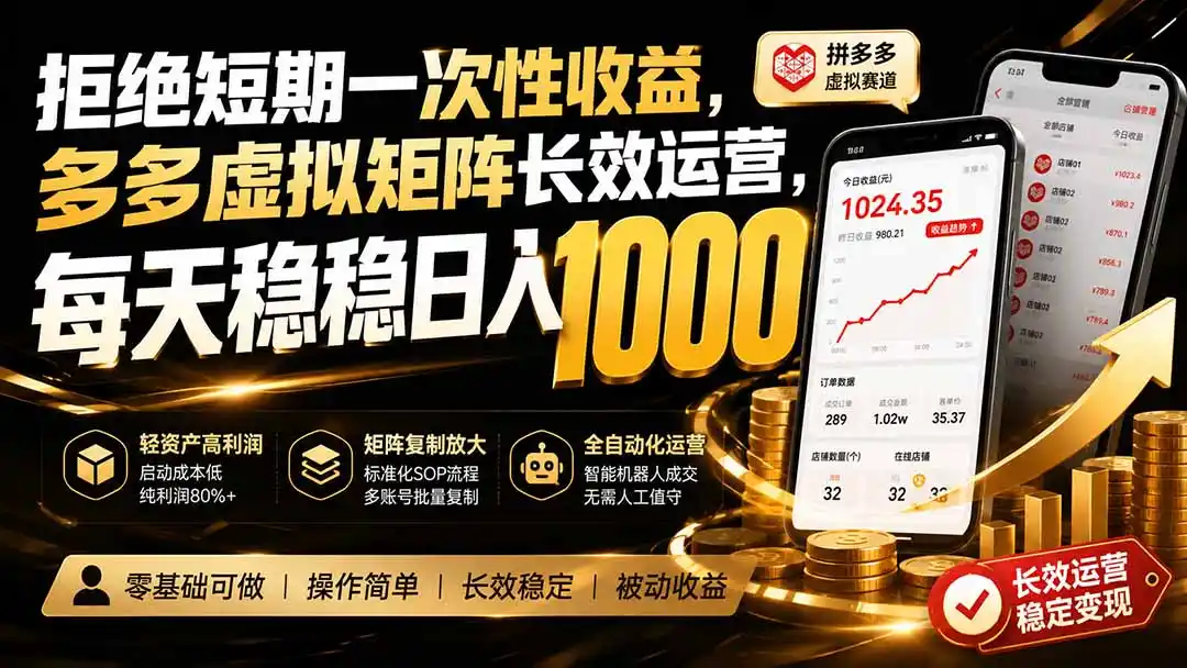 拒绝短期一次性收益,多多虚拟矩阵长效运营,每天稳稳日入 1000-小创项目网