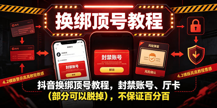 抖音换绑顶号教程，封禁账号、Ting卡(部分可以脱掉)，不保证百分百-小创项目网