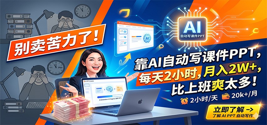 别卖苦力了！靠AI自动写课件PPT，每天2小时，月入2W+，比上班爽太多！-小创项目网
