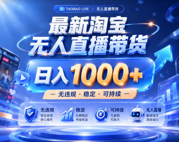 拒绝死工资！淘宝无人直播，让你睡觉都在进账，实战数据25小时卖17W，单设备日入1k+【揭秘】-小创项目网