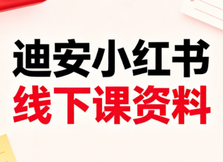 迪安小红书26年3月底线下课全套资料-小创项目网