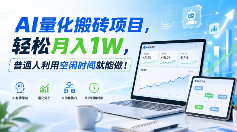 AI量化搬砖项目，轻松月入1W，普通人利用空闲时间就能做！【揭秘】-小创项目网