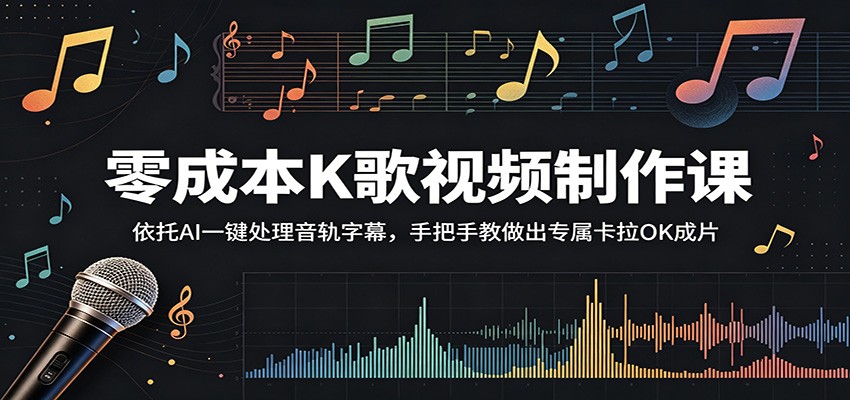 零成本K歌视频制作课:依托AI一键处理音轨字幕,手把手教做出专属卡拉OK成片-小创项目网
