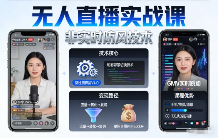 宝子哥无人直播实战课，非实时防风技术，聚焦抖音快手等平台直播带货，轻松开启直播变现之路(更新2026年5月29日)-小创项目网