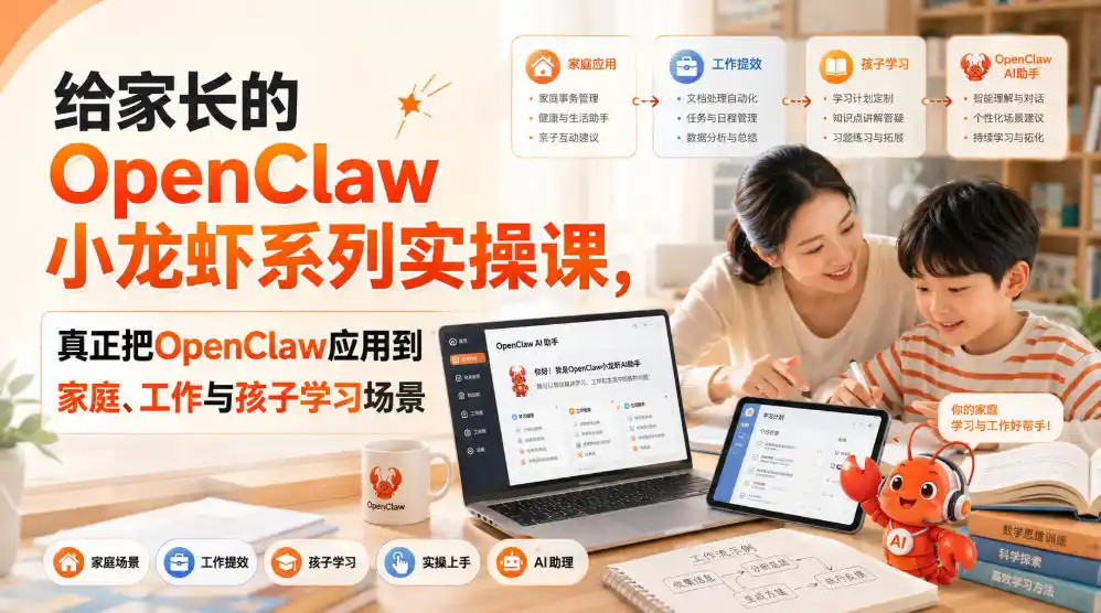 给家长的OpenClaw小龙虾系列实操课，真正把OpenClaw应用到家庭、工作与孩子学习场景-小创项目网
