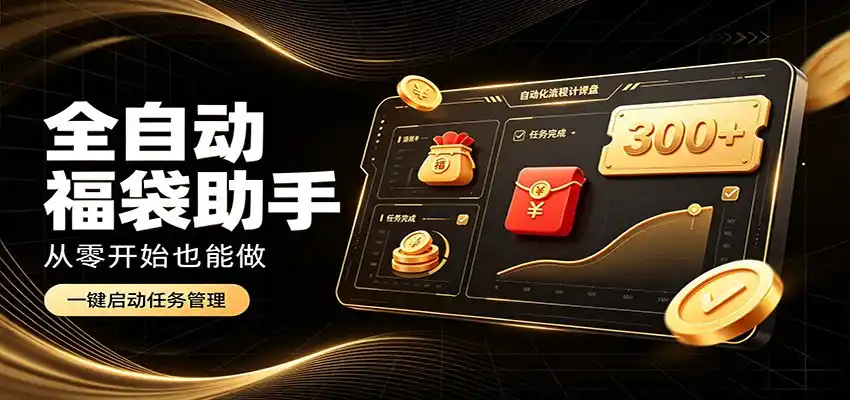 日入稳定300+，全自动抢福袋闲暇稳定创收，零基础小白轻松上手-小创项目网