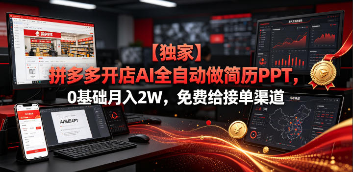 【独家】拼多多开店AI全自动做简历PPT，0基础月入2W，免费给接单渠道【揭秘】-小创项目网