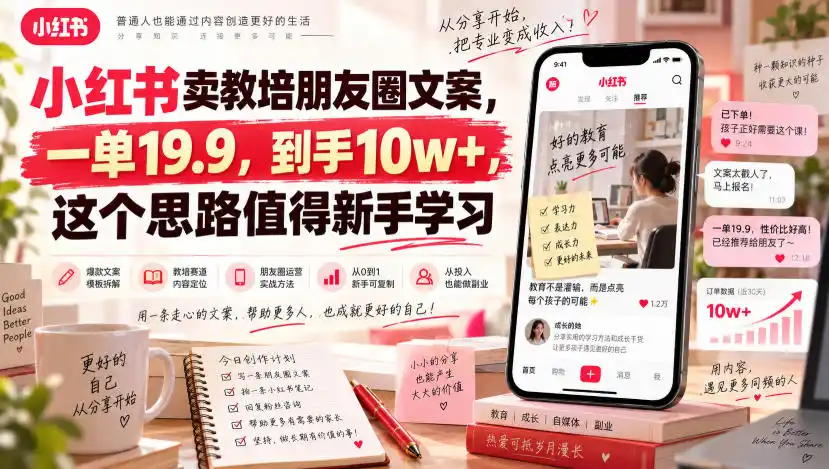小红书卖教培朋友圈文案，一单19.9，到手10w+，这个思路值得新手学习-小创项目网