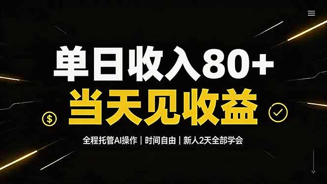 单日收入80+，全程托管Ai操作，时间自由，当天见收益，新人2天全部学会！-小创项目网
