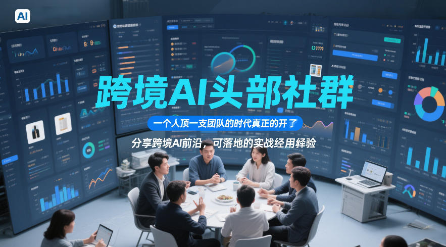 跨境AI头部社群，一个人顶一支团队的时代真正的开始了，分享跨境AI前沿，可落地的实战经验(更新6月29日)-小创项目网