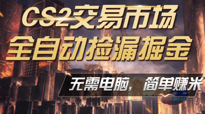 CS2市场云自动监控运行批量捡漏，包教包会，手机即可完成全部操作，稳定运行多年，支持任何形式验证，日入300+【揭秘】-小创项目网