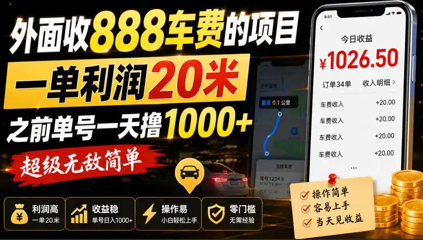 外面收888车费的项目，一单利润20米，之前单号一天撸1k+，超级无敌简单-小创项目网