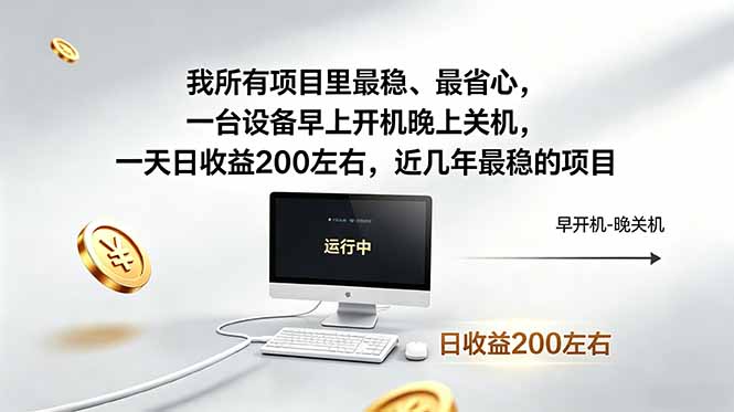 我所有项目里最稳，最省心，一台设备早上开机晚上关机，一天日收益200左右，近几年最稳的项目-小创项目网