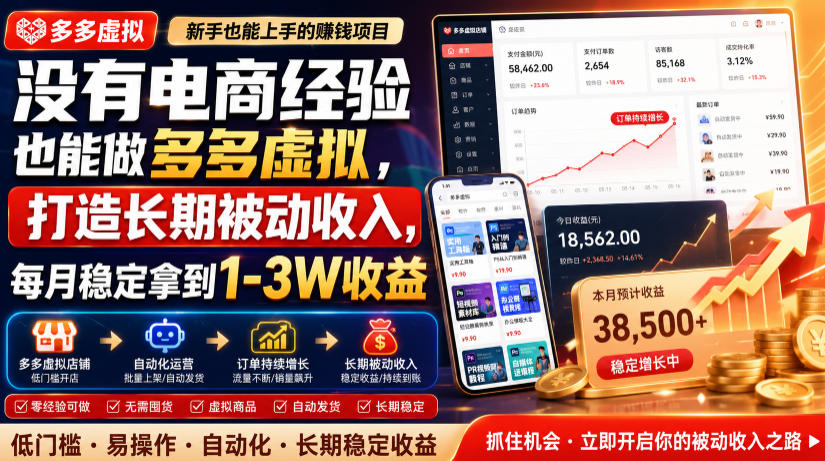 没有电商经验也能做多多虚拟,打造长期被动收入,每月稳定拿到1-3W收益【揭秘】