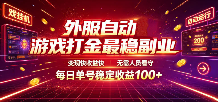 外服自动游戏打金最稳副业，变现快收益快，无需人员看守，每日单号稳定收益100+【揭秘】-小创项目网