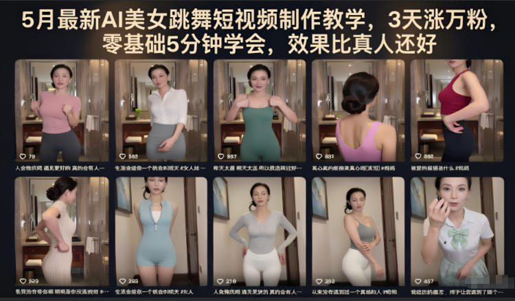 5月最新AI美女跳舞短视频制作教学，3天涨万粉，零基础5分钟学会，效果比真人还好-小创项目网