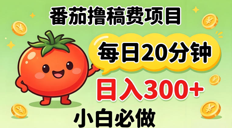 番茄撸稿费，每天20分钟，日入300+！0门槛躺賺，小白直接抄作业【揭秘】-小创项目网