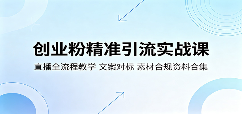 创业粉精准引流实战课：直播全流程教学，文案对标，素材合规资料合集-小创项目网