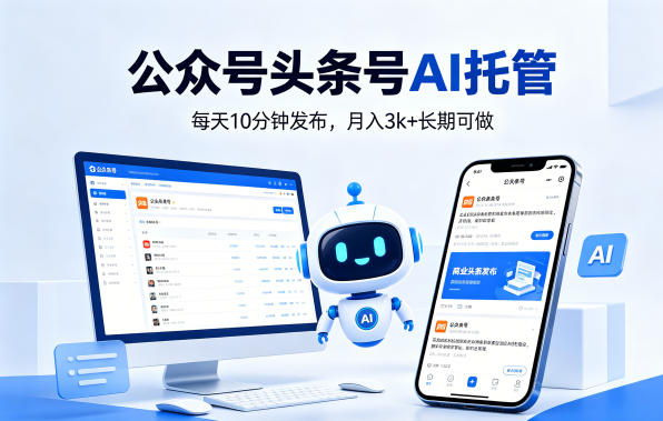 公众号头条号AI托管，我提供作品，你每天10分钟发布，月入3k+长期可做【揭秘】-小创项目网