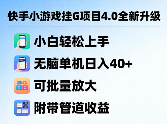 快手小游戏挂G项目4.0全新升级，小白轻松上手，无脑单机日入40+，可批量放大，附带管道收益【揭秘】-小创项目网