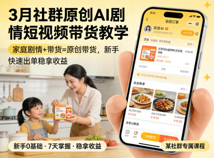 3月某社群原创AI剧情短视频带货教学，家庭剧情+带货=原创带货，新手也能快速出单稳拿收益(更新)-小创项目网