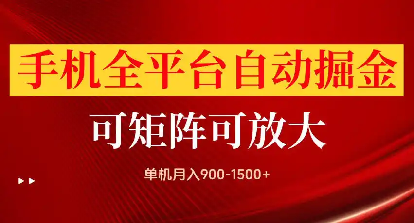 手机全平台自动掘金项目，单机月入900-1500+，可放大矩阵操作，当日见收益【揭秘】-小创项目网