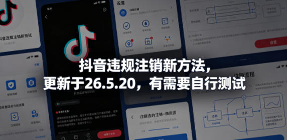 抖音违规注销新方法，更新于26.5.20，有需要自行测试-小创项目网
