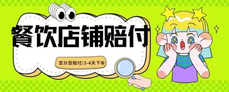 2024最新赔付玩法餐饮店铺赔付，亲测最快3-4天下车赔付率极高，单笔高达1000【仅揭秘】-小创项目网