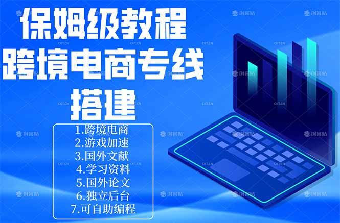 保姆级教程：手把手教你搭建跨境电商专线-小创项目网