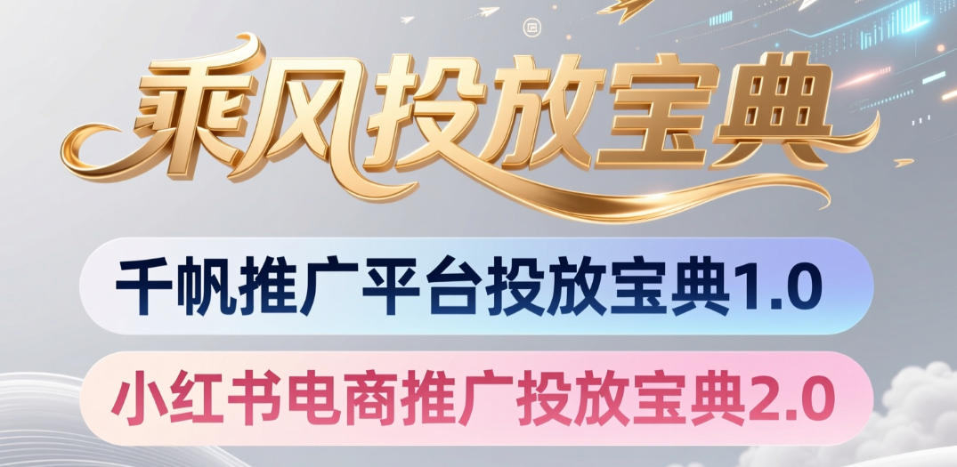 小红书千帆推广平台投放宝典，小红书电商推广投放宝典2.0-小创项目网