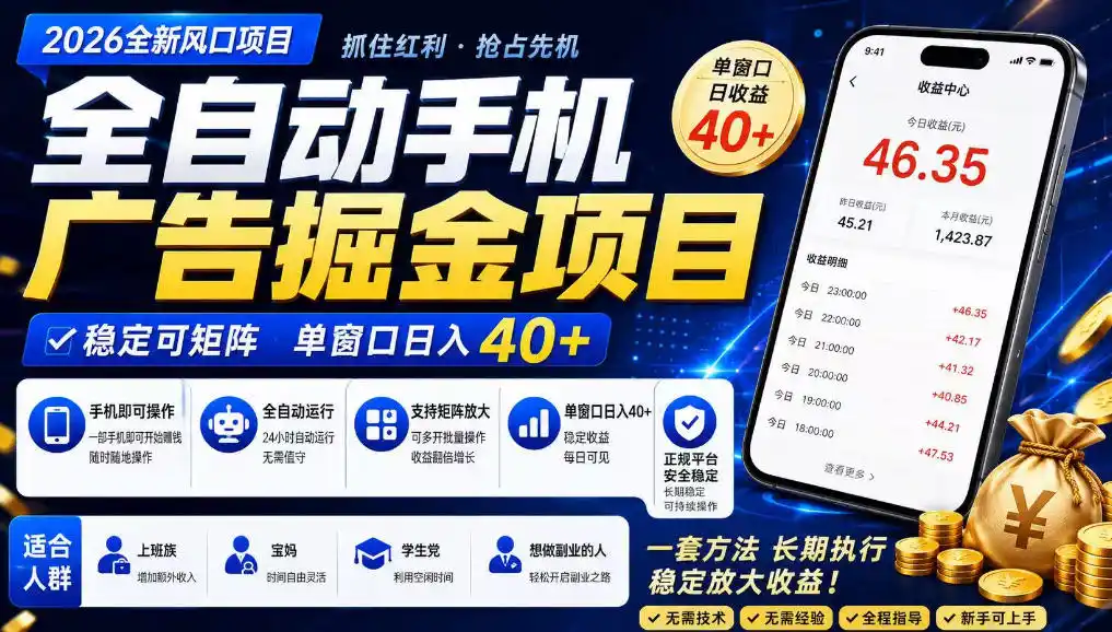广告联盟全自动掘金，长期稳定，每天300+，无需技术，无需经验，长久可做【揭秘】-小创项目网
