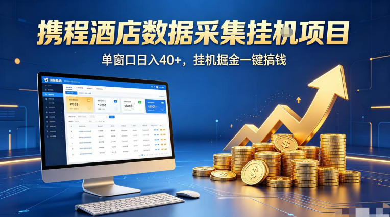 携程酒店全自动浏览掘金项目，稳定可矩阵单窗口收益40+，可批量矩阵放大收益【揭秘】-小创项目网