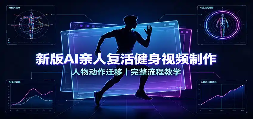 新版AI亲人复活健身视频制作,人物动作迁移,完整流程教学-小创项目网