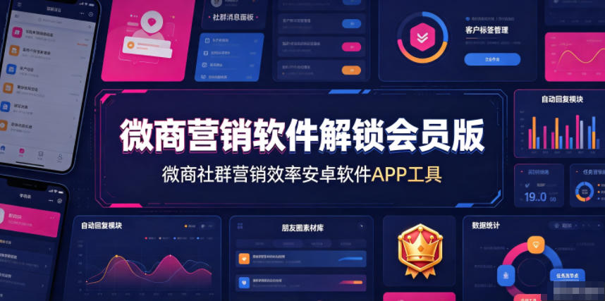 微商营销软件解锁会员版，微商社群营销效率安卓软件APP工具-小创项目网