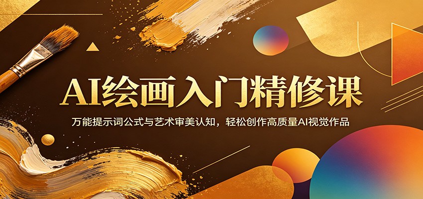AI绘画入门精修课：万能提示词公式与艺术审美认知，轻松创作高质量AI视觉作品-小创项目网