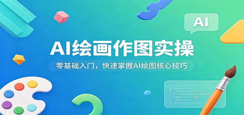 AI绘画作图实操：零基础入门，快速掌握AI绘图核心技巧-小创项目网