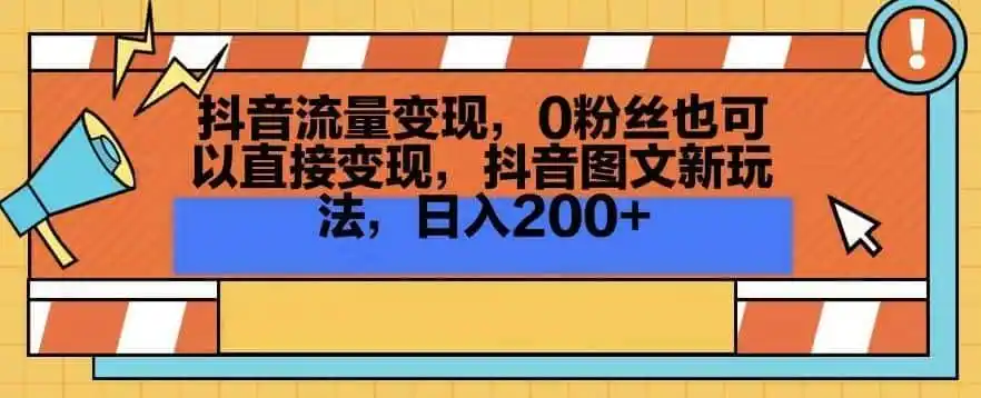 抖音流量变现，0粉丝也可以直接变现，抖音图文新玩法，日入200+【揭秘】-小创项目网