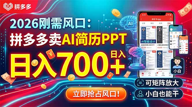 2026刚需风口：拼多多卖AI简历PPT，日入700+，可矩阵放大，小白也能干-小创项目网