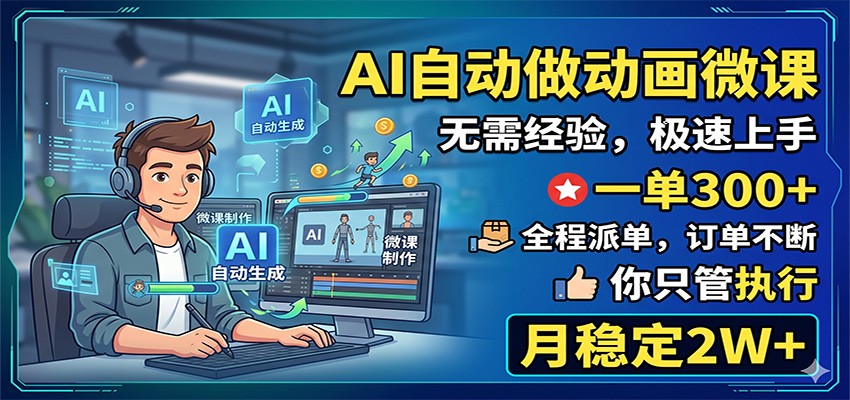 AI自动做动画微课，一单300+，全程派单，你只管执行，月稳定2W+-小创项目网